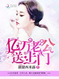 亿万老公,送上门!