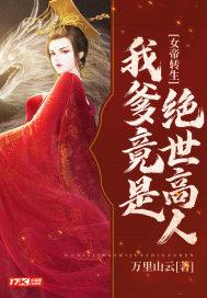 女帝转生:我爹竟是绝世高人