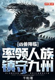 凶兽降临,率领人族镇守九州