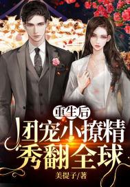 重生后,团宠小撩精秀翻全球