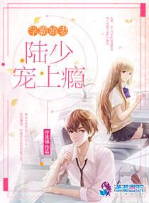 学霸娇妻:陆少宠上瘾