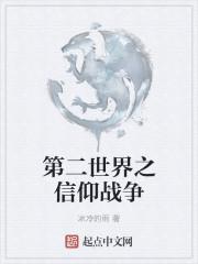 第二世界之信仰战争