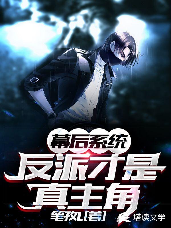 幕后系统:反派才是真主角