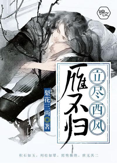 立尽西风雁不归