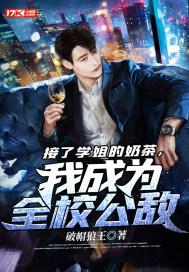 接了学姐的奶茶,我成为全校公敌