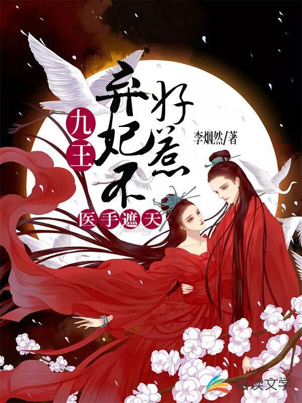 医手遮天:九王弃妃不好惹
