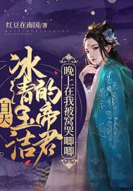 白天冰清玉洁的帝君,晚上在我被窝哭唧唧