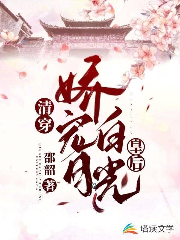 清穿:娇宠白月光皇后