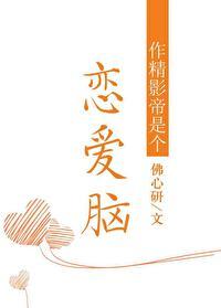 作精影帝是个恋爱脑(娱乐圈)