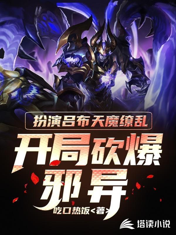 扮演吕布天魔缭乱:开局砍爆邪异