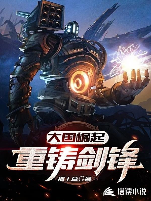 大国崛起:重铸剑锋