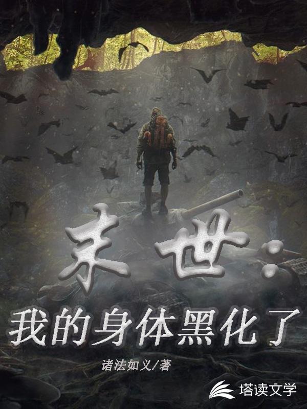 末世:我的身体黑化了