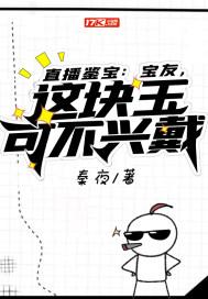直播鉴宝:宝友,这块玉可不兴戴