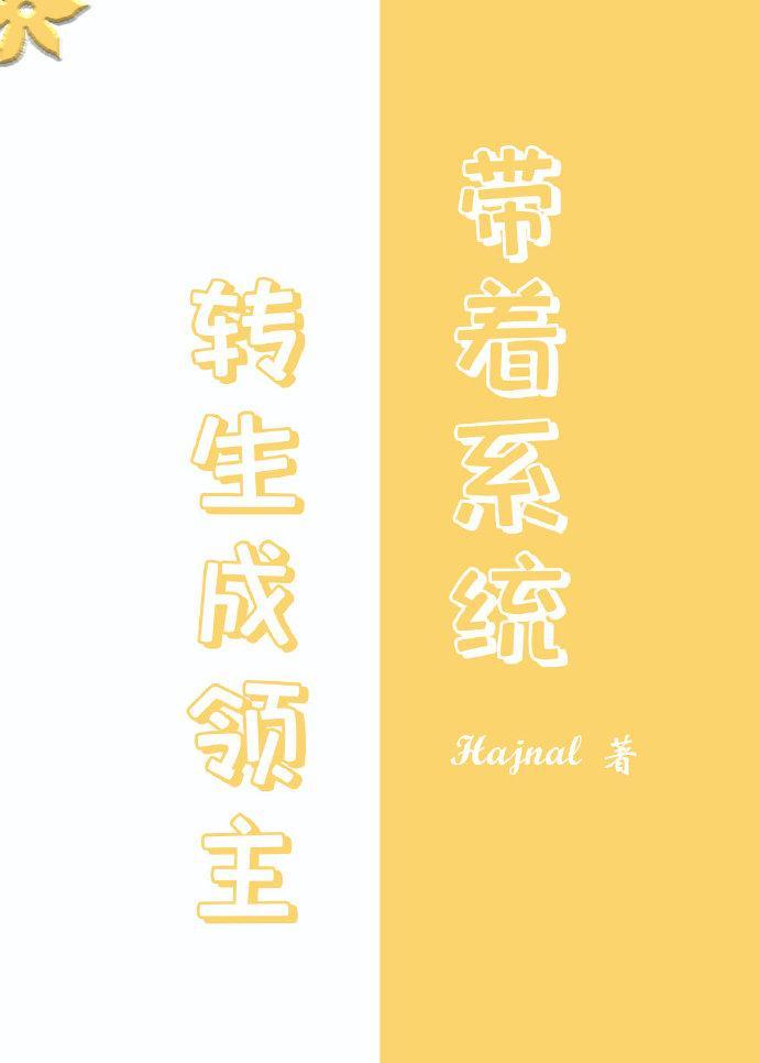 转生领主后我依旧是社畜