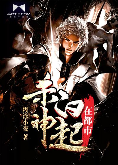 杀神白起在都市