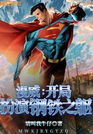 漫威:开局扮演钢铁之躯