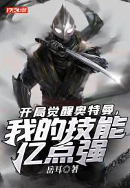 开局觉醒奥特曼,我的技能亿点强