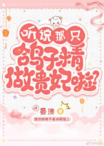 听说那只鸽子精做贵妃啦?