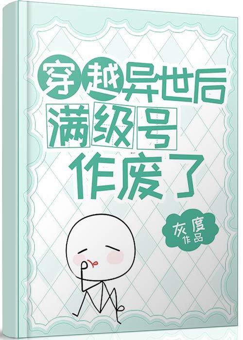 穿越异世后满级号作废了