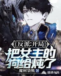 反派:开局把女主的狗给炖了