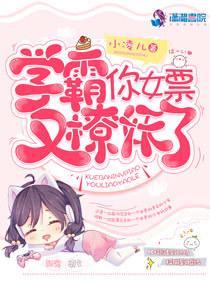 学霸,你女票又撩妖了