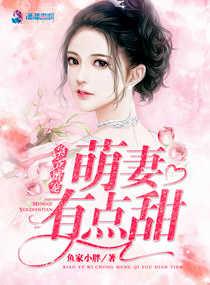 枭爷蜜宠:萌妻有点甜