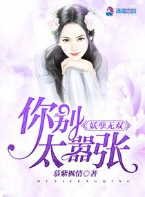 妖孽无双:你别太嚣张