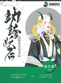 纨绔妖后:病娇帝君宠妻记