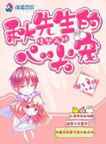 恃楚而娇:秋先生的心尖宠