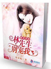 娇妻养成:林先生,别宠我