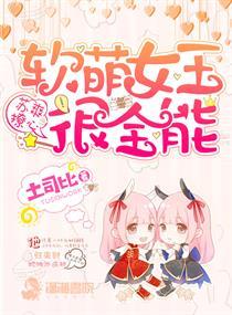 苏爽撩心:软萌女王很全能