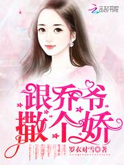 萌宝助攻:爹地不解风情叶佳期乔斯年