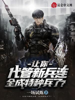 让你代管新兵连,全成特种兵了?