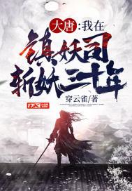 大唐:我在镇妖司斩妖三十年