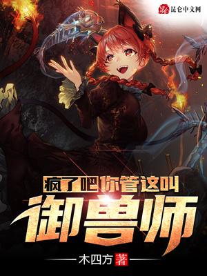 疯了吧!你管这叫御兽师