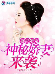 盛世婚宠:神秘娇妻来袭