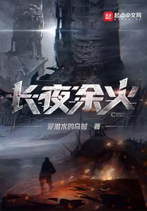 商见曜长夜余火(爱潜水的乌贼)小说