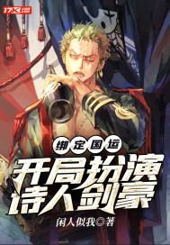 绑定国运:开局扮演诗人剑豪