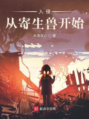 入侵从寄生兽开始