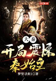 大秦:开局震惊秦始皇