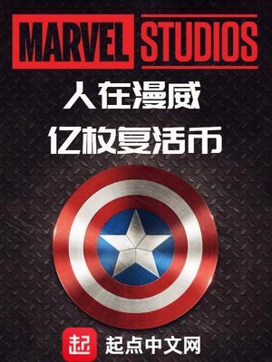 人在漫威,亿枚复活币
