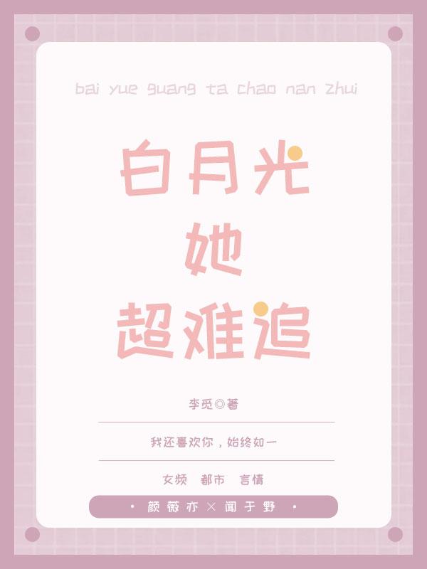白月光她超难追