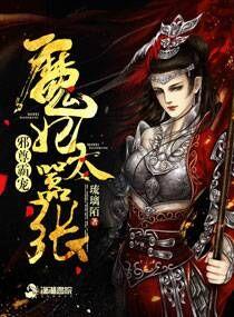 邪尊霸宠:魔妃太嚣张