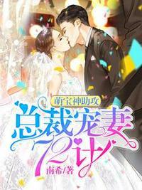 萌宝神助攻:总裁宠妻72计宁浠战北爵