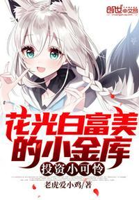 花光白富美的小金库,投资小可怜
