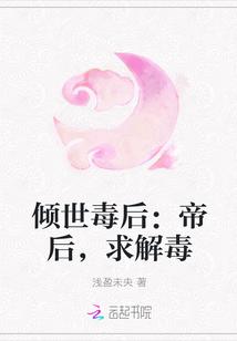 倾世毒后:帝后,求解毒