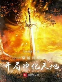 穿越洪荒,开局净化天地