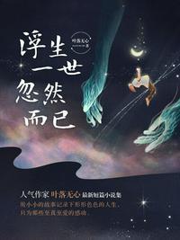 浮生一世,忽然而已