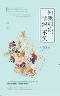 知我如你,情深不负(共2册)