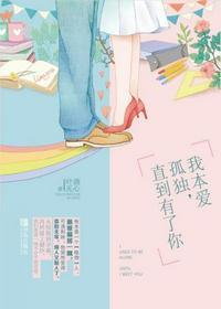 我本爱孤独,直到有了你